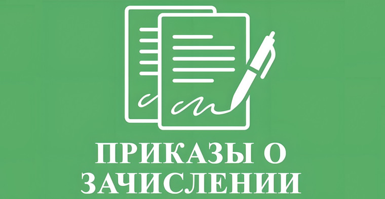 Информация о зачислении в 1 класс на 2025-2026 учебный год.